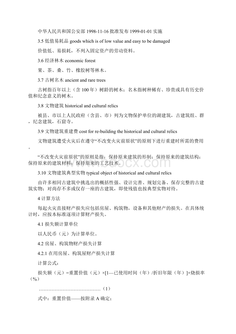 《火灾直接财产损失统计方法》.docx_第2页