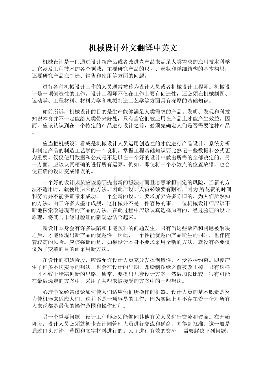 机械设计外文翻译中英文.docx_第1页