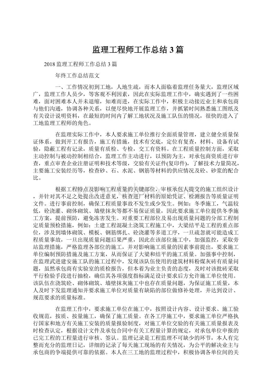 监理工程师工作总结3篇Word格式.docx_第1页