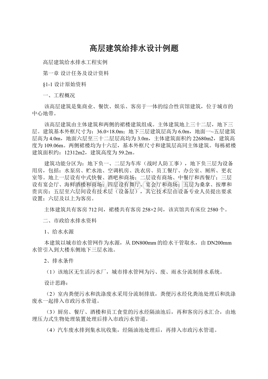 高层建筑给排水设计例题.docx_第1页