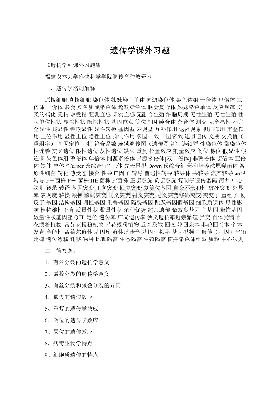 遗传学课外习题文档格式.docx_第1页