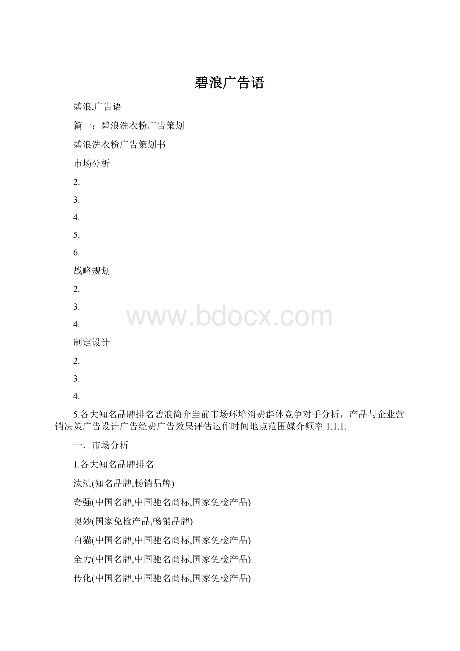 碧浪广告语Word文件下载.docx_第1页