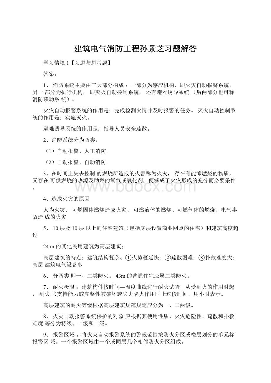 建筑电气消防工程孙景芝习题解答.docx