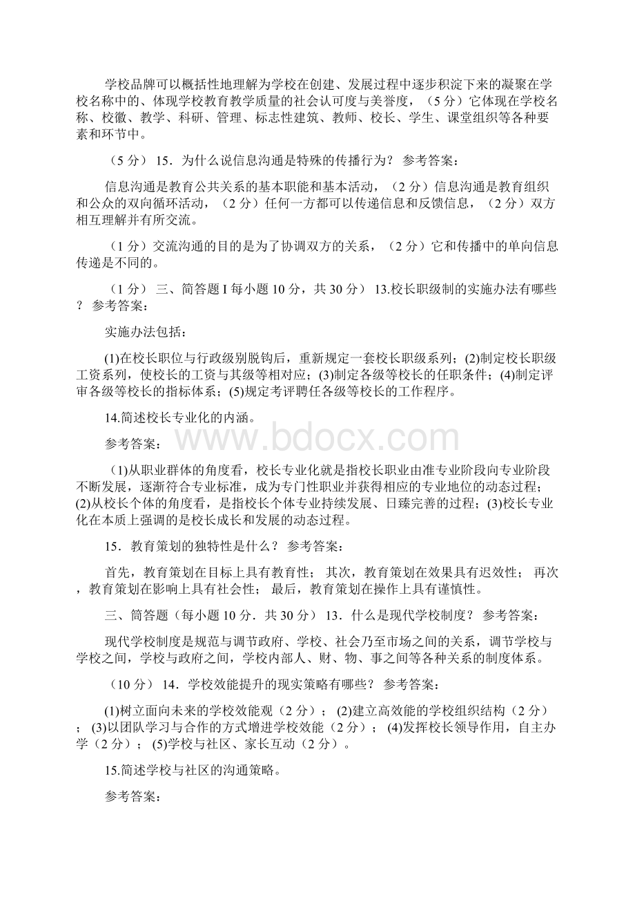 中央电大学前教育本科《现代教育管理专题》期末考试简答题题库.docx_第2页