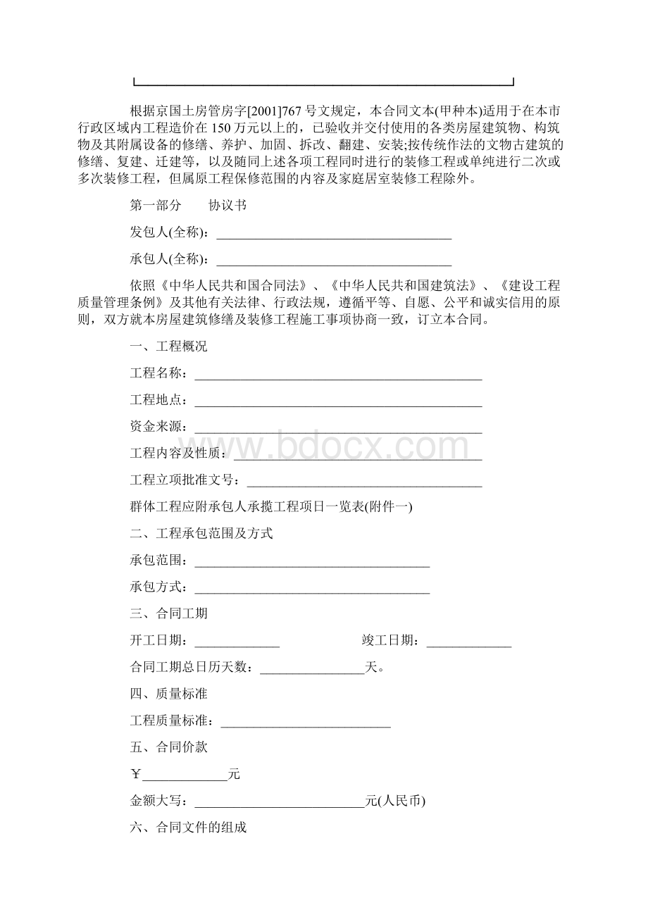 房屋装修合同标准模板下载样本正规版Word文档下载推荐.docx_第2页