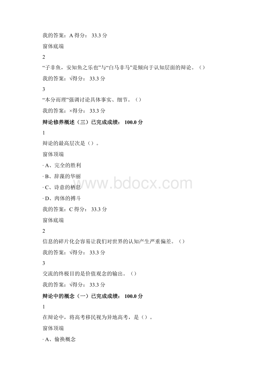 尔雅辩论修养题库Word格式文档下载.docx_第2页