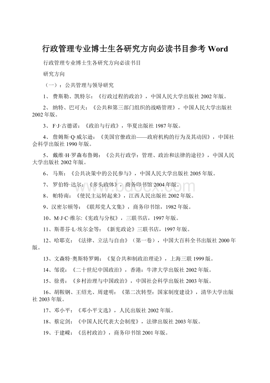 行政管理专业博士生各研究方向必读书目参考Word.docx