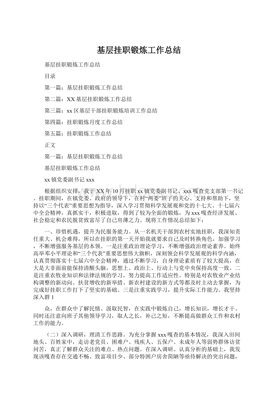 基层挂职锻炼工作总结Word格式文档下载.docx