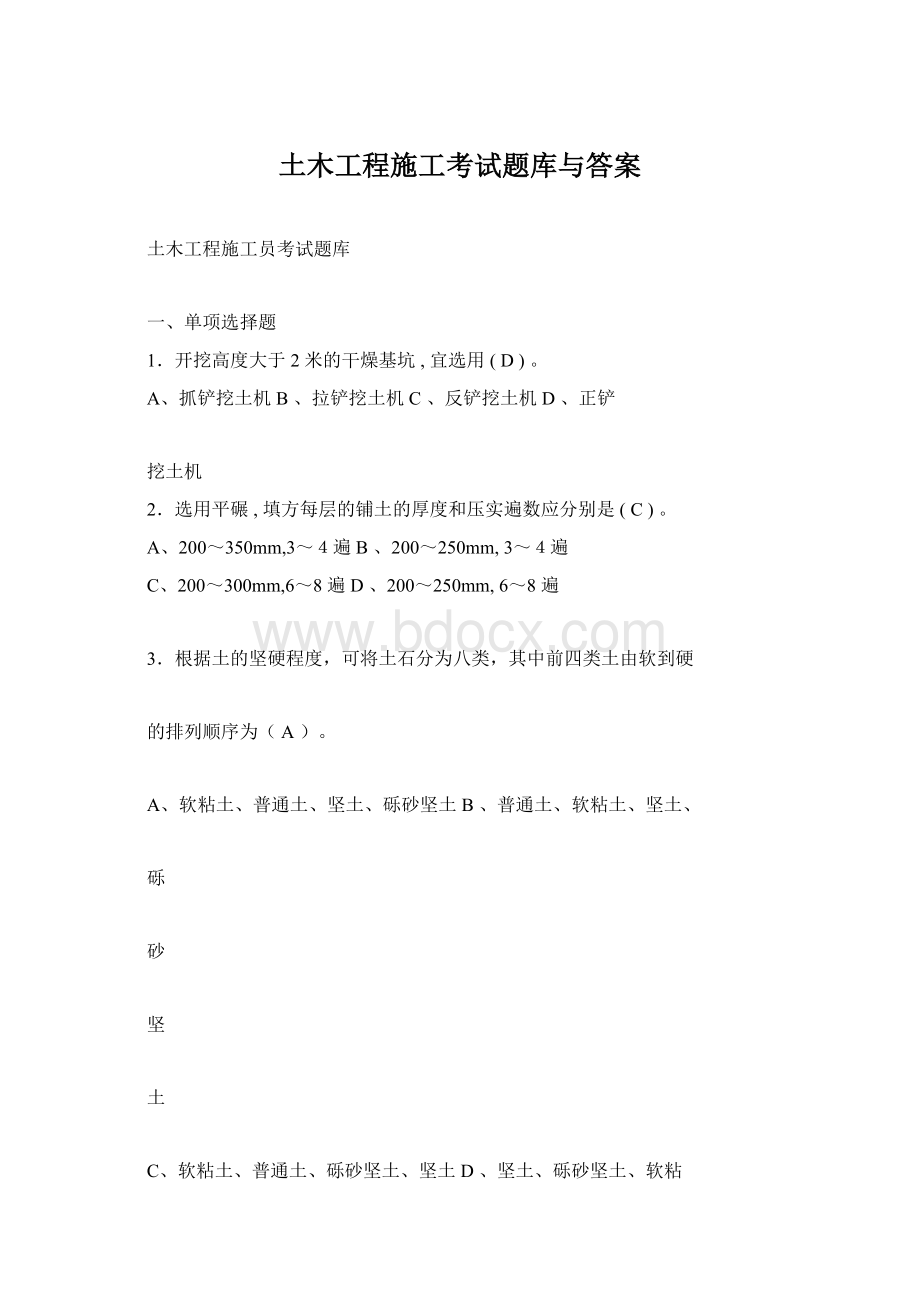 土木工程施工考试题库与答案Word格式文档下载.docx_第1页