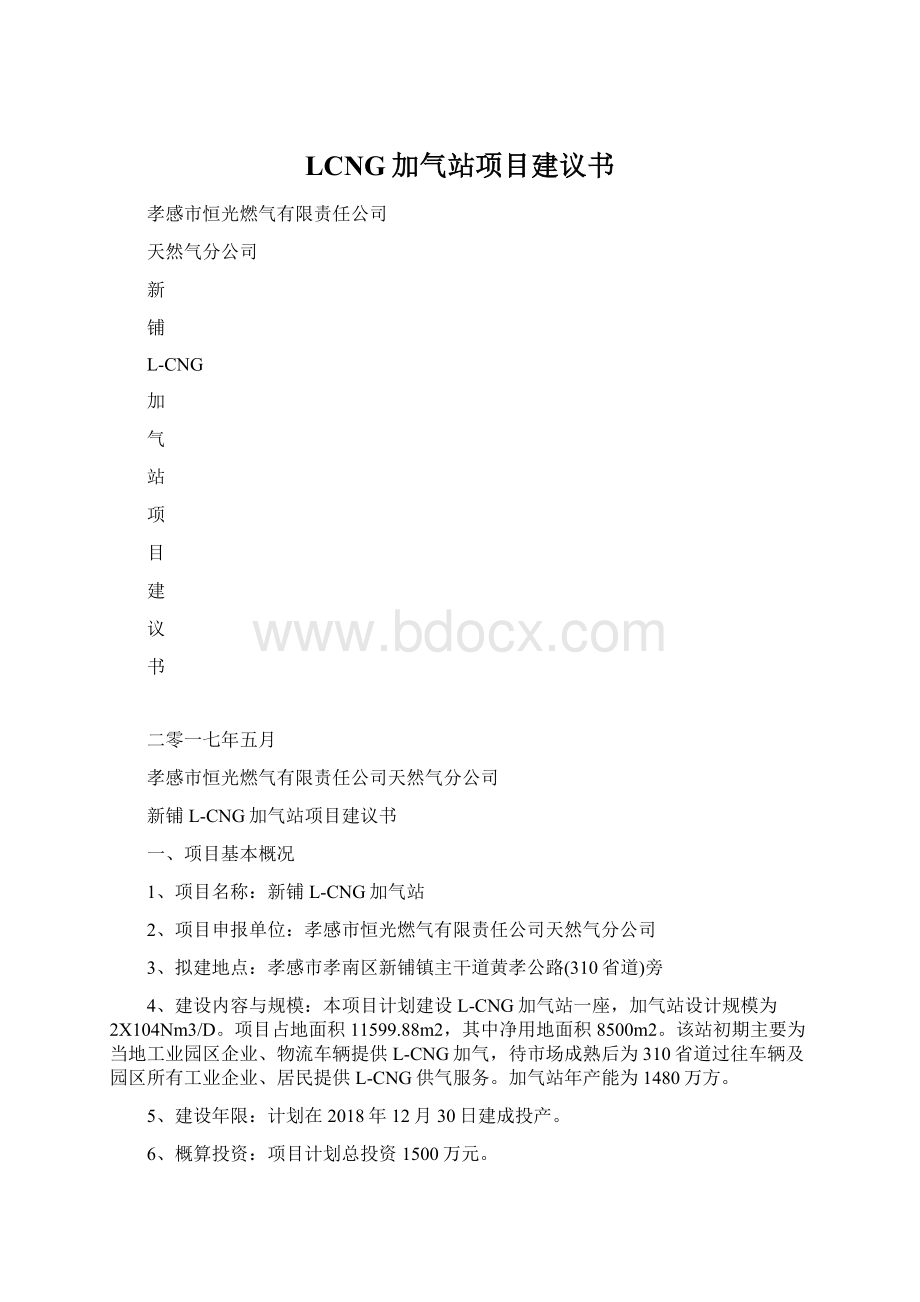 LCNG加气站项目建议书Word文件下载.docx