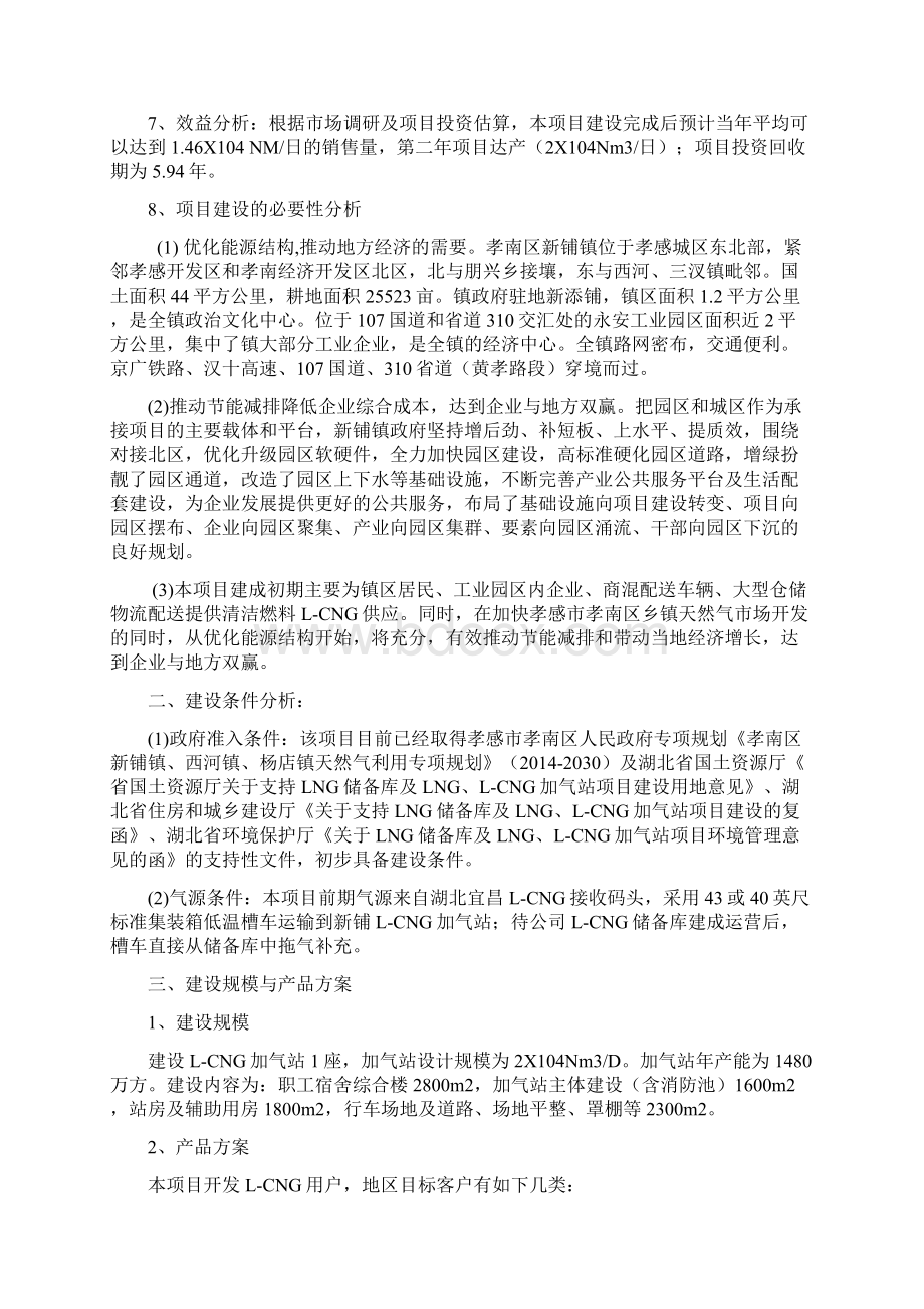 LCNG加气站项目建议书Word文件下载.docx_第2页