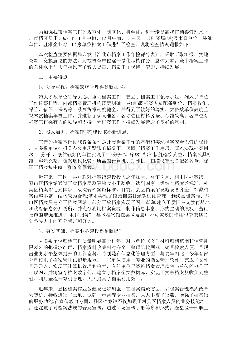 精选范文之档案通报模板Word格式.docx_第3页