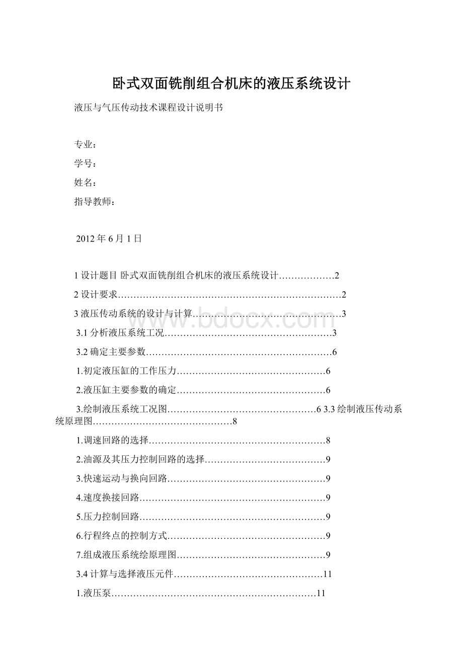 卧式双面铣削组合机床的液压系统设计Word格式.docx