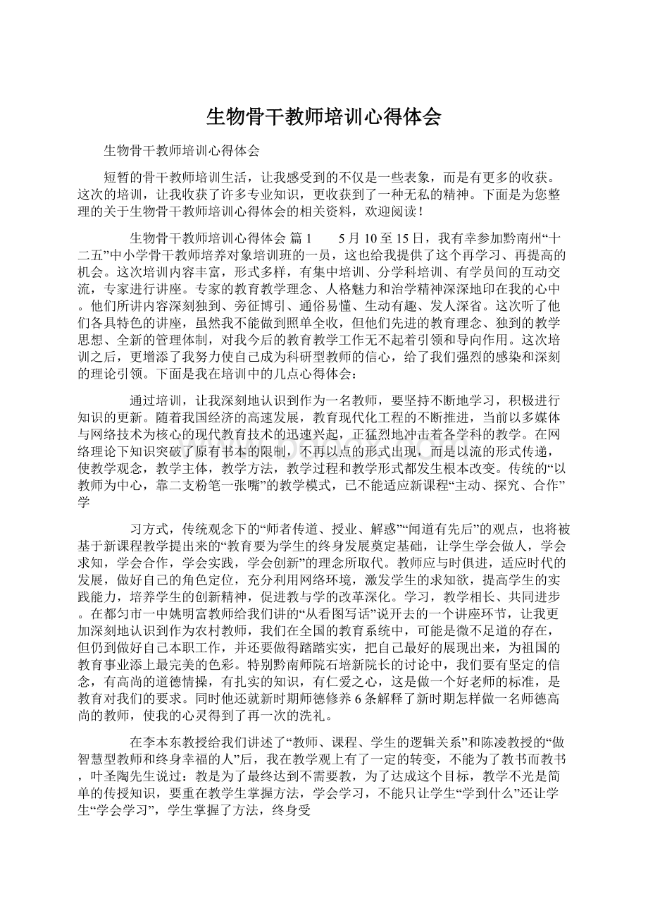 生物骨干教师培训心得体会.docx_第1页