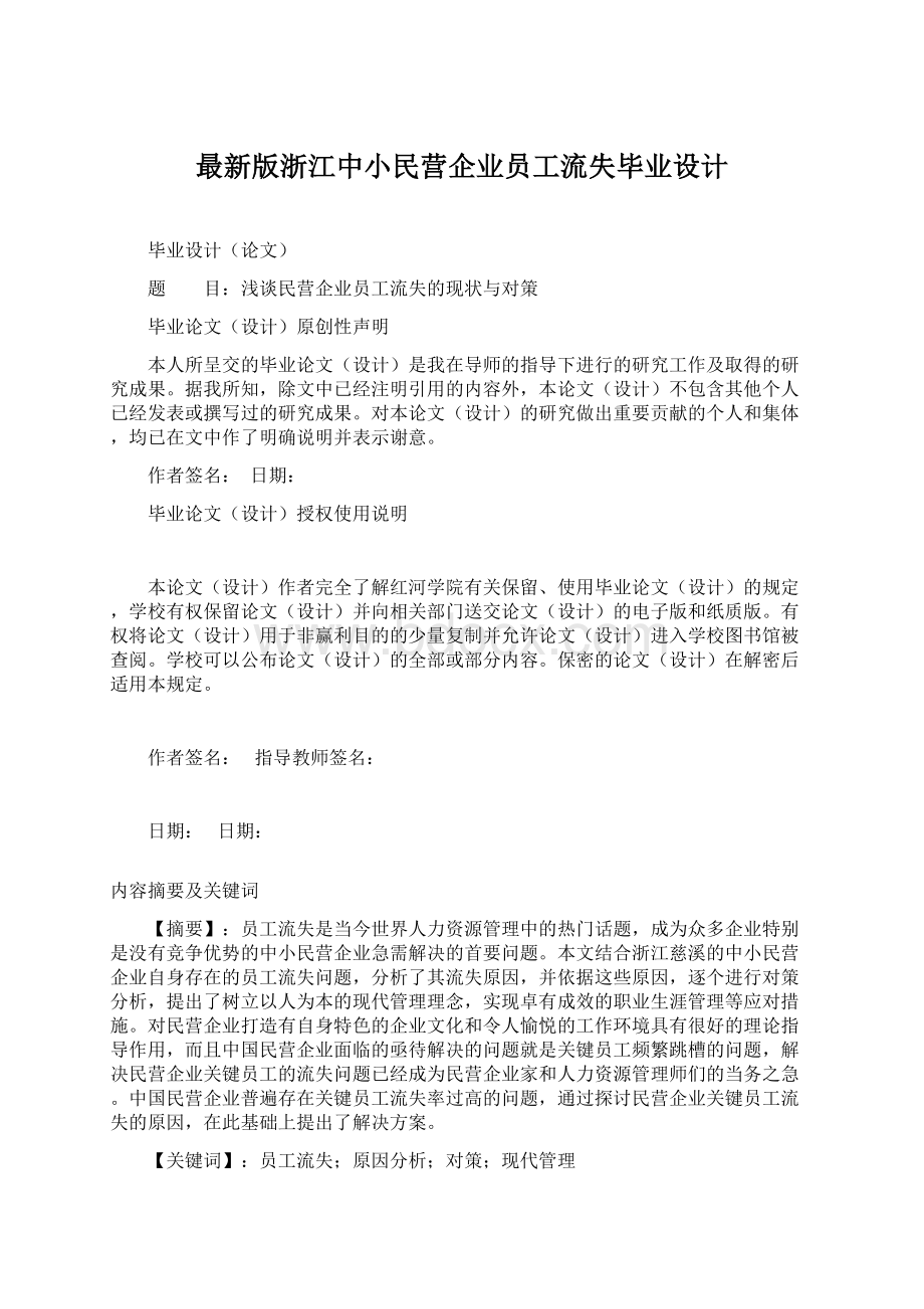 最新版浙江中小民营企业员工流失毕业设计Word文档下载推荐.docx_第1页