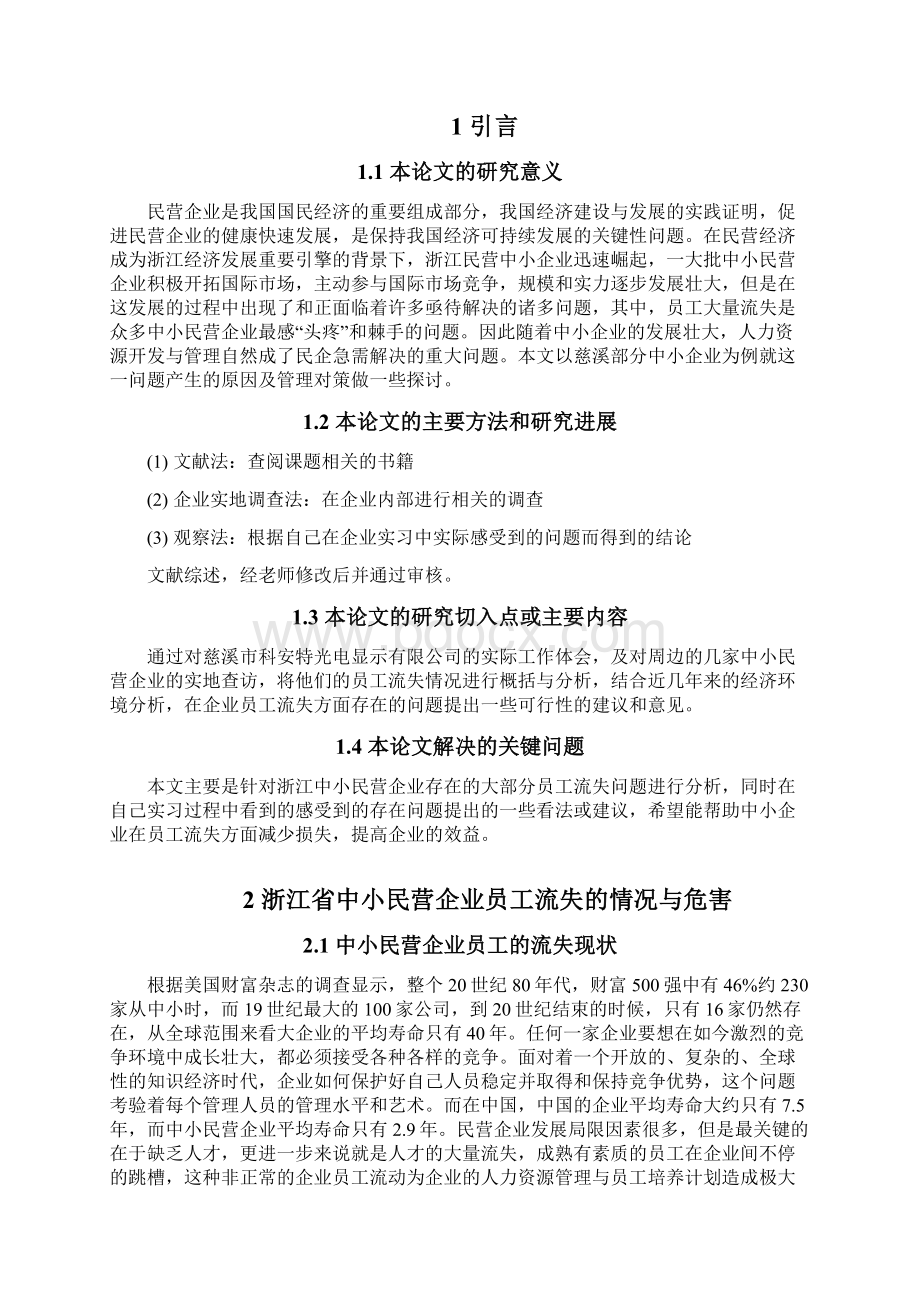 最新版浙江中小民营企业员工流失毕业设计Word文档下载推荐.docx_第3页