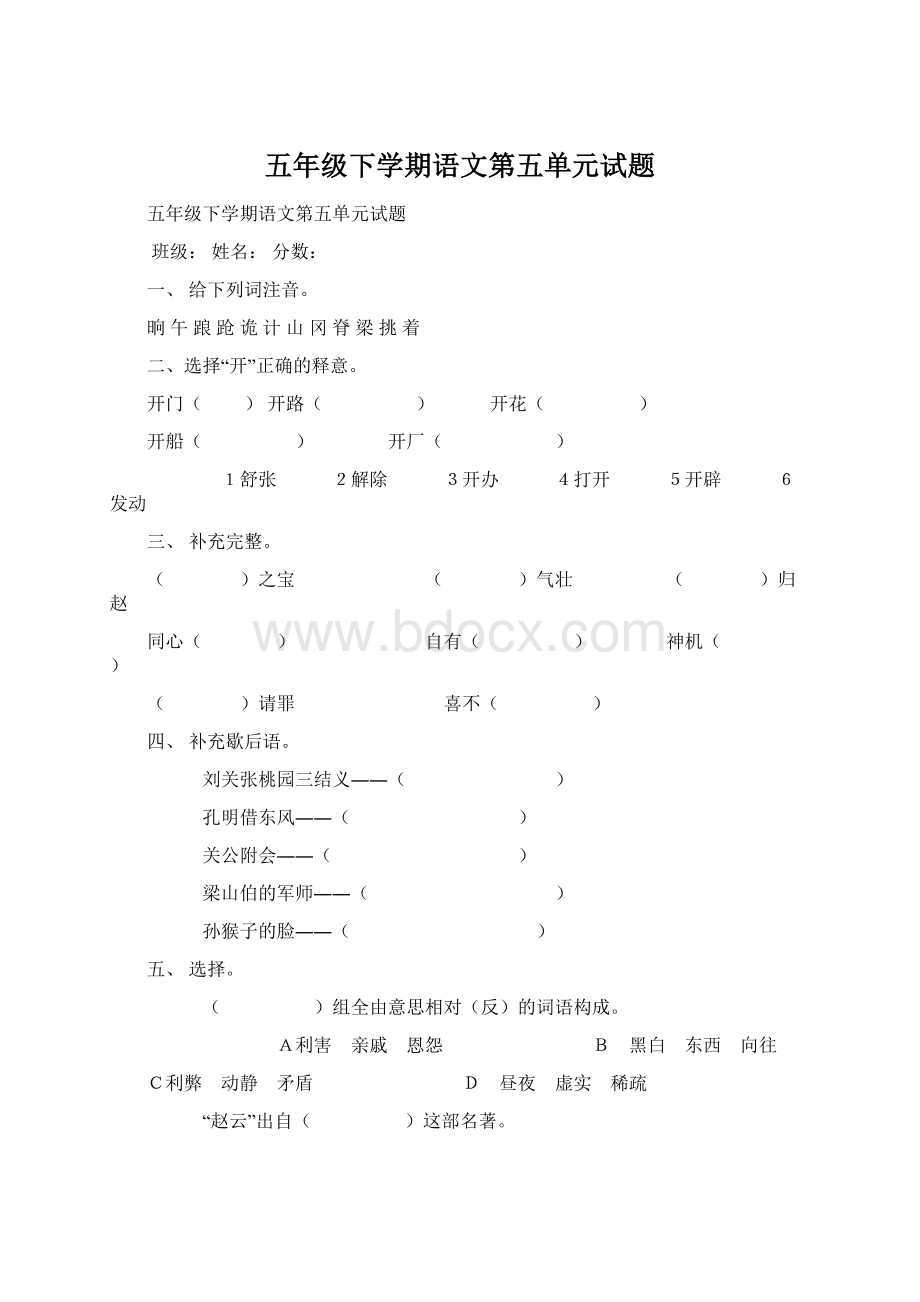 五年级下学期语文第五单元试题Word文档格式.docx_第1页