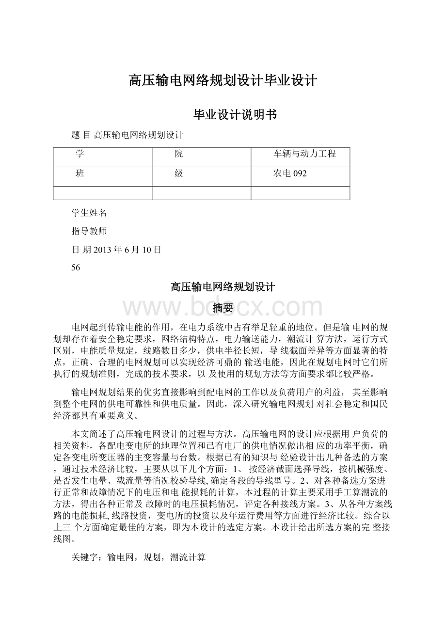 高压输电网络规划设计毕业设计.docx