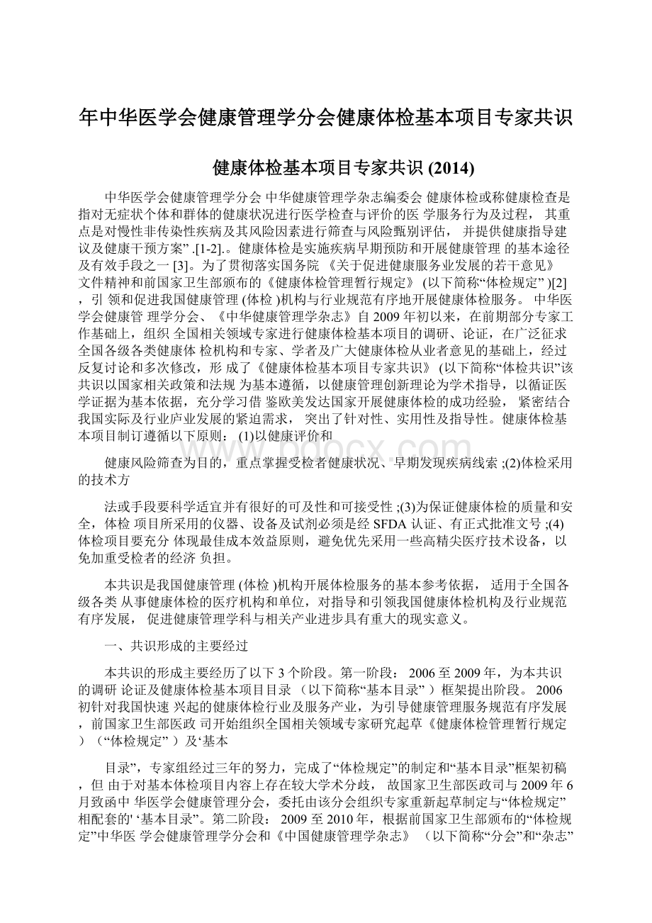 年中华医学会健康管理学分会健康体检基本项目专家共识.docx_第1页