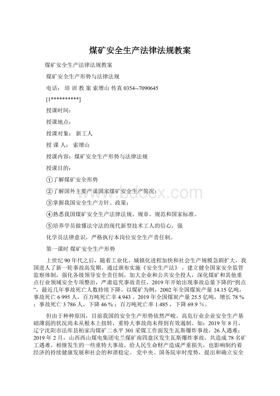 煤矿安全生产法律法规教案文档格式.docx