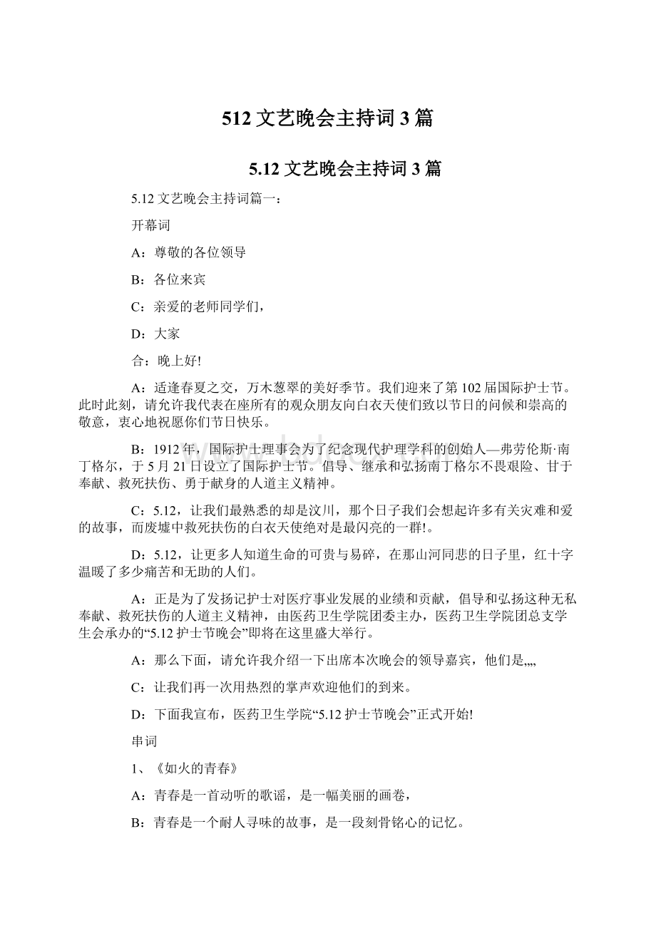 512文艺晚会主持词3篇.docx