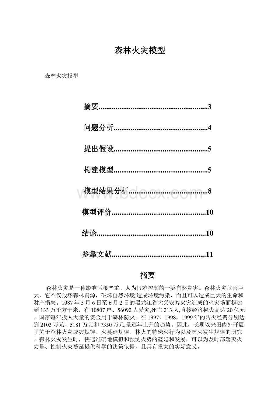 森林火灾模型Word格式.docx