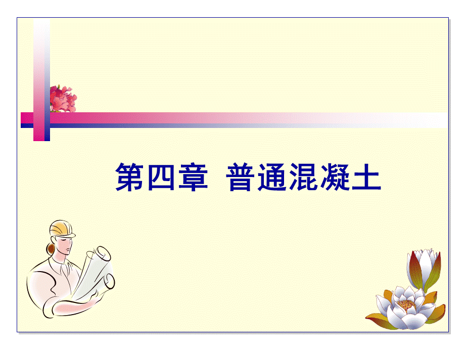 普通混凝土.ppt_第1页