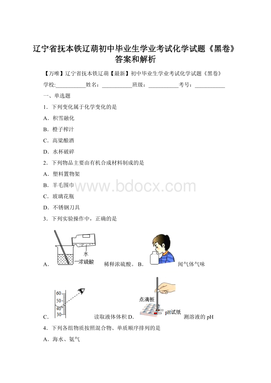 辽宁省抚本铁辽葫初中毕业生学业考试化学试题《黑卷》 答案和解析Word格式.docx_第1页