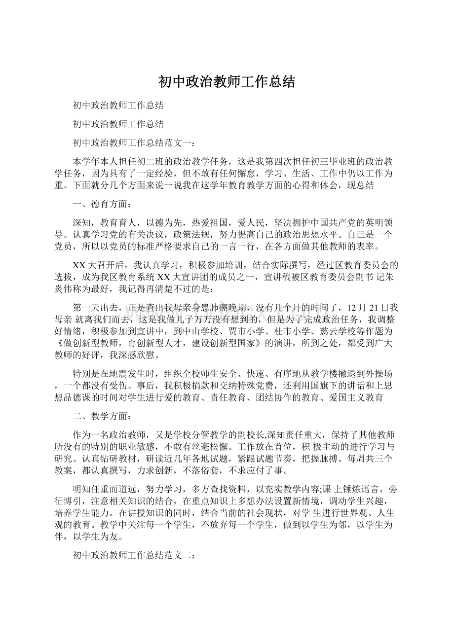 初中政治教师工作总结.docx