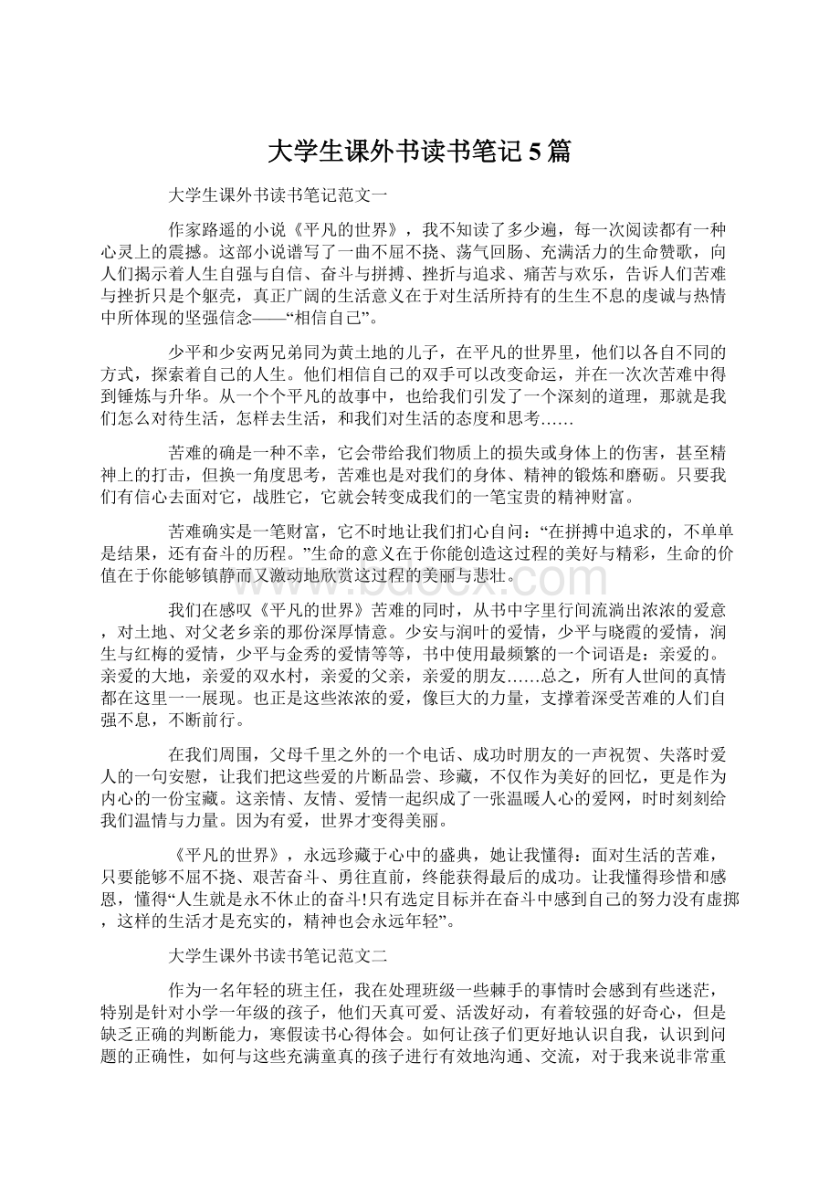 大学生课外书读书笔记5篇Word格式文档下载.docx_第1页