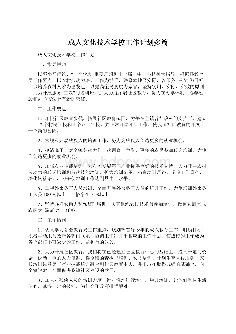 成人文化技术学校工作计划多篇Word文档格式.docx_第1页