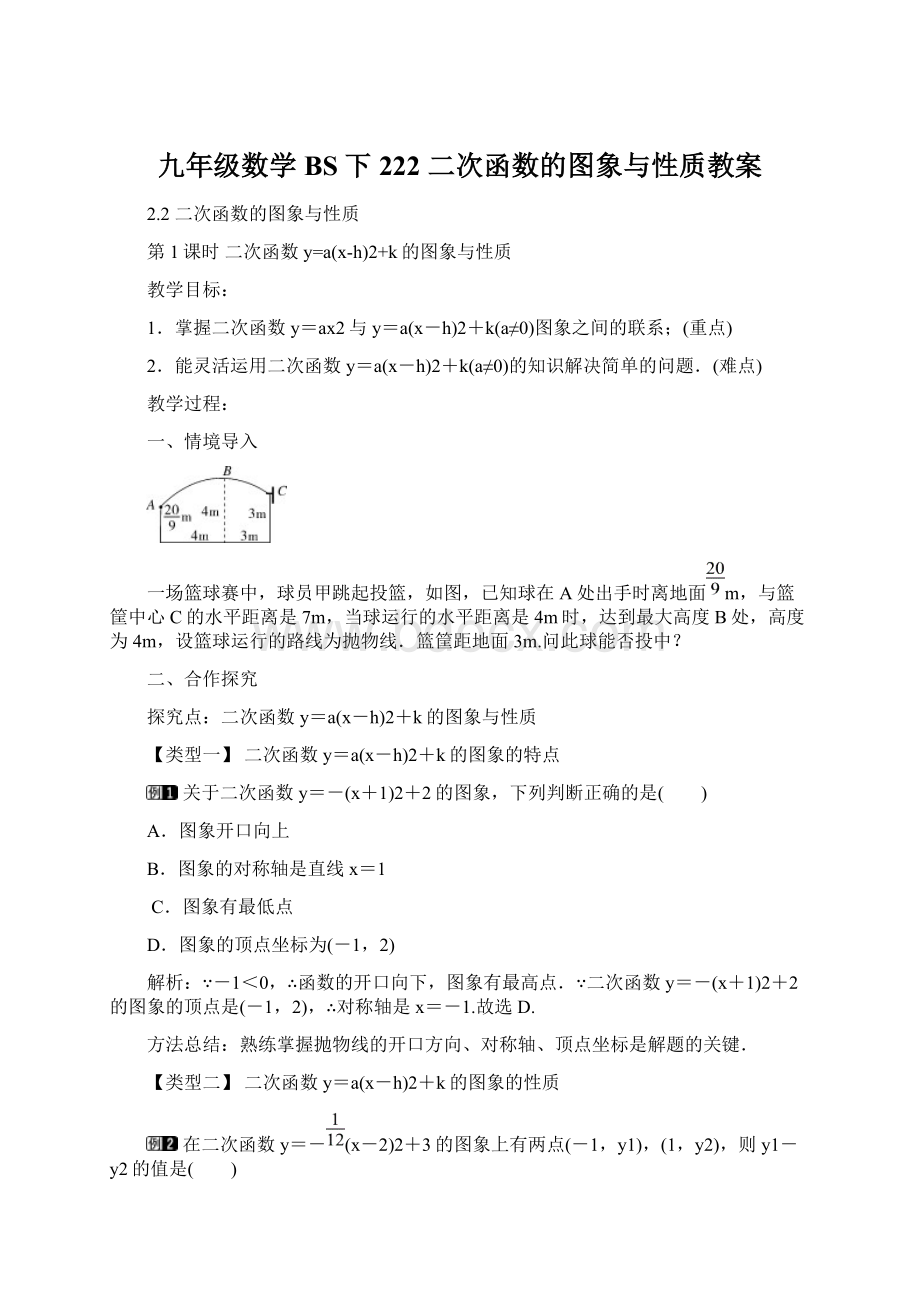 九年级数学BS下222 二次函数的图象与性质教案Word格式文档下载.docx_第1页