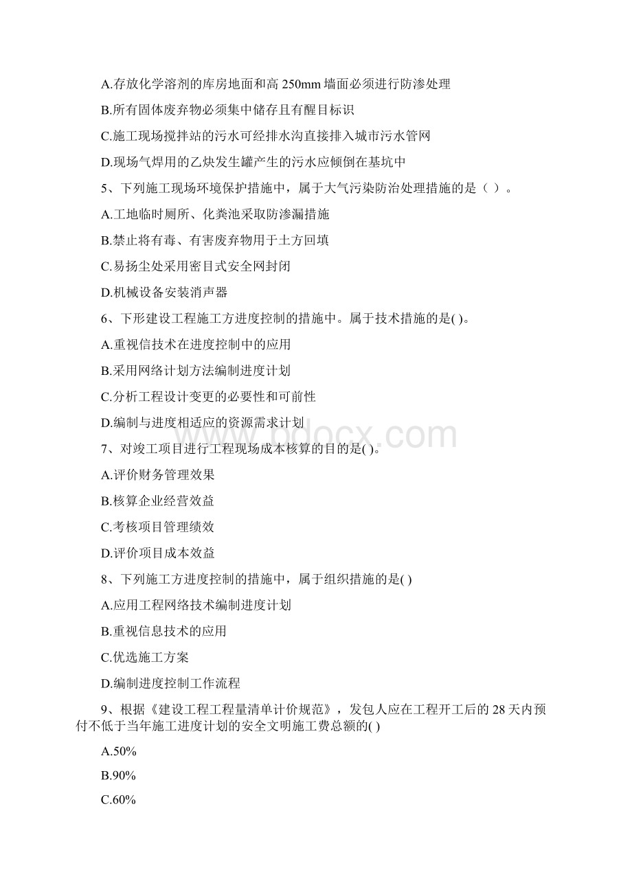 黑龙江省二级建造师《建设工程施工管理》测试题I卷 附解析Word文档下载推荐.docx_第2页