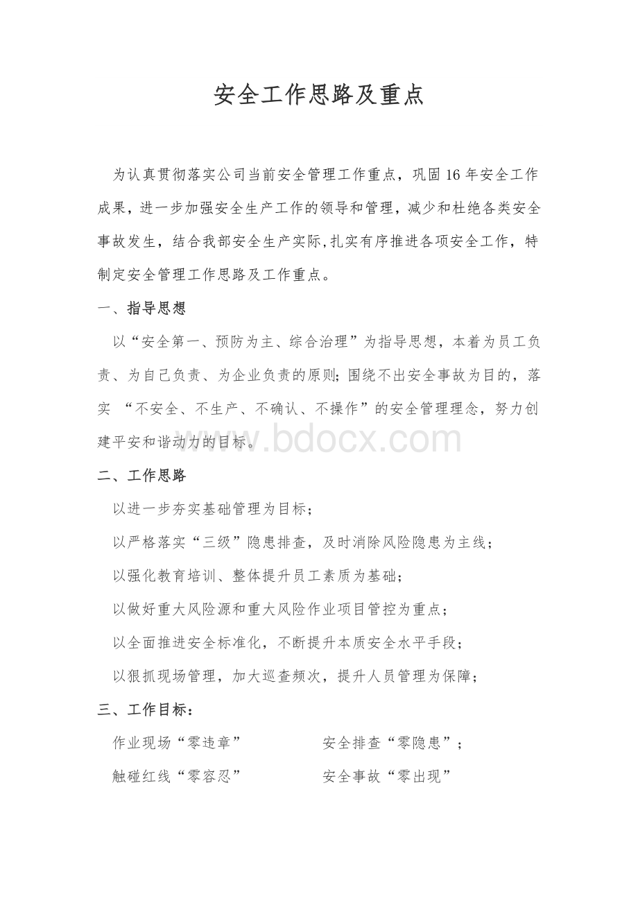 安全工作思路及重点Word文档格式.docx