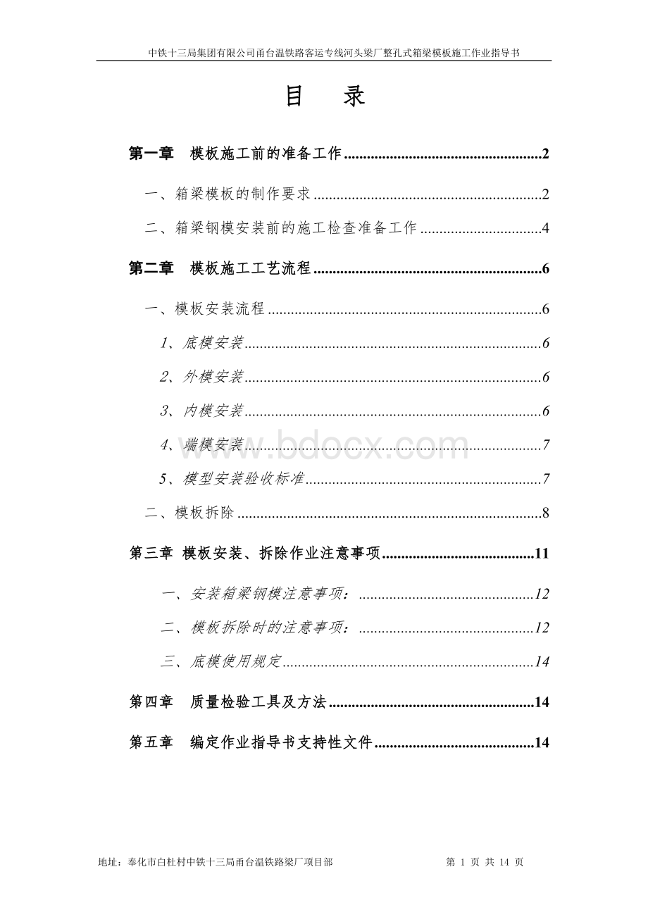 桥梁钢模板工程作业指导书_精品文档Word格式文档下载.doc_第1页