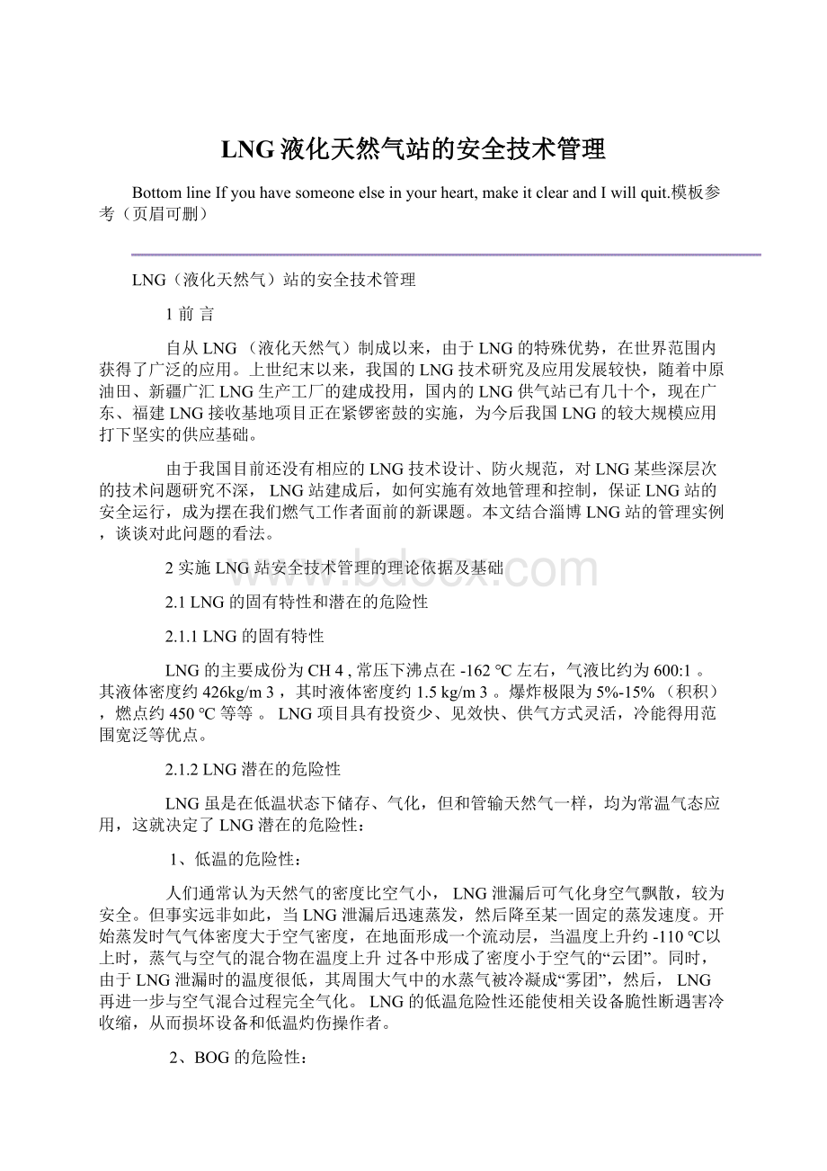 LNG液化天然气站的安全技术管理.docx_第1页