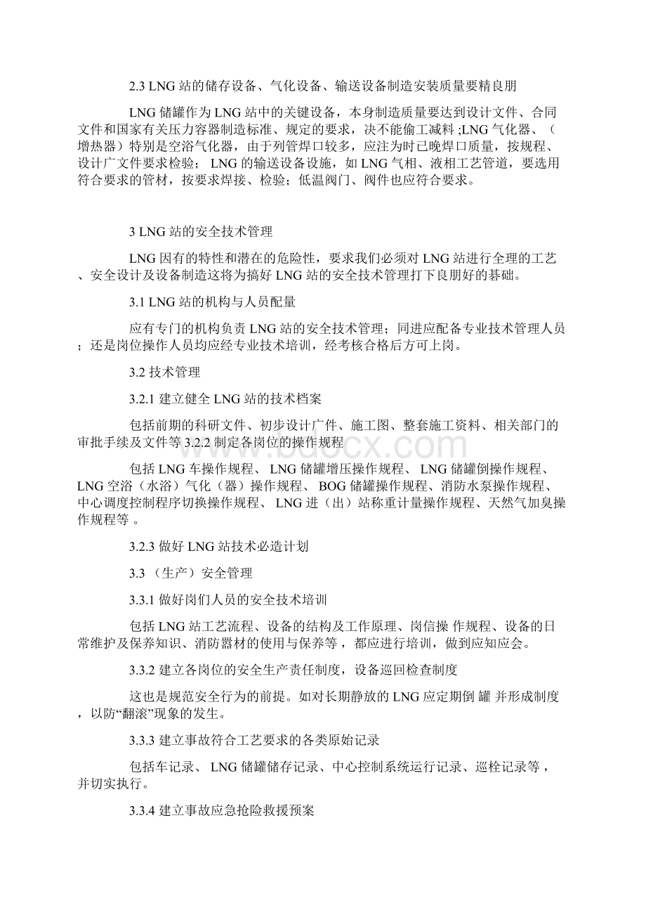 LNG液化天然气站的安全技术管理.docx_第3页