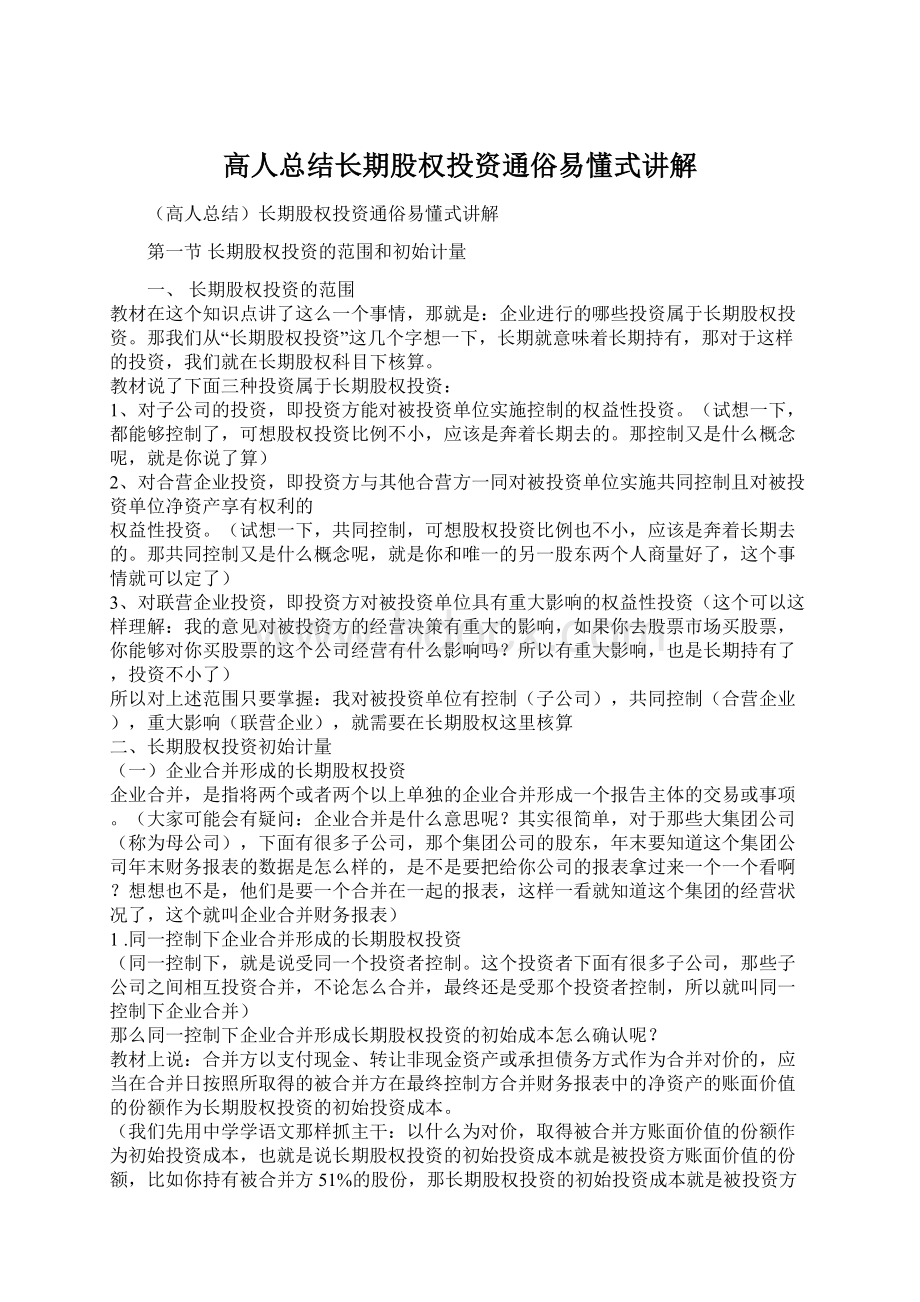 高人总结长期股权投资通俗易懂式讲解Word格式文档下载.docx