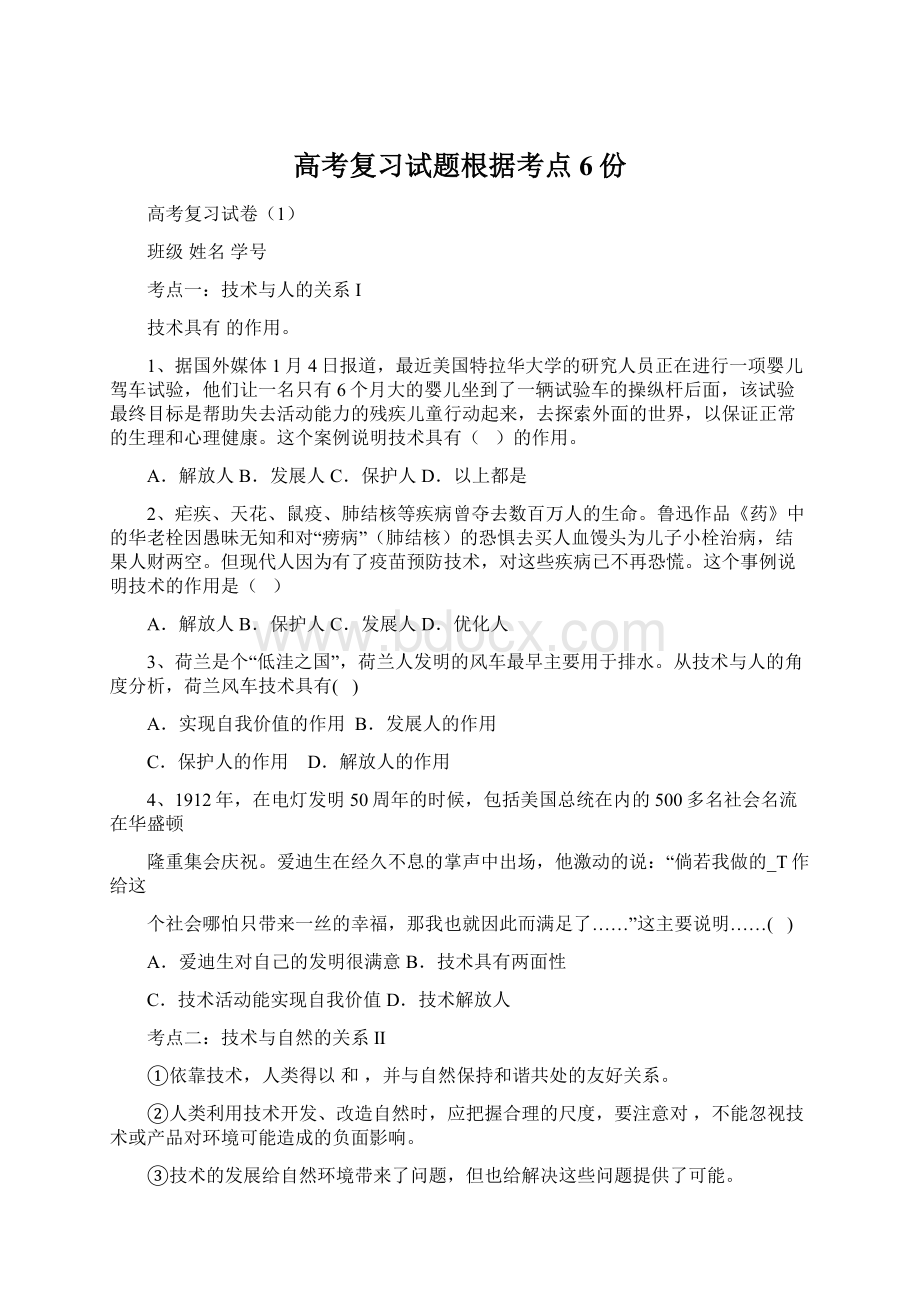 高考复习试题根据考点6份Word文档格式.docx_第1页