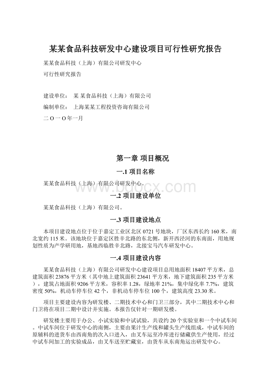 某某食品科技研发中心建设项目可行性研究报告.docx