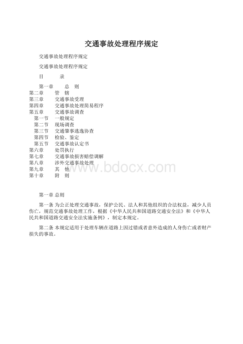 交通事故处理程序规定文档格式.docx_第1页