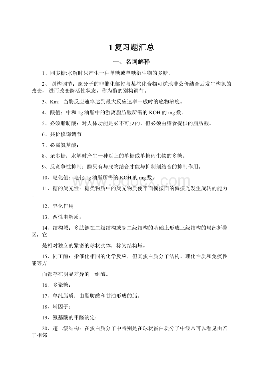 1复习题汇总.docx