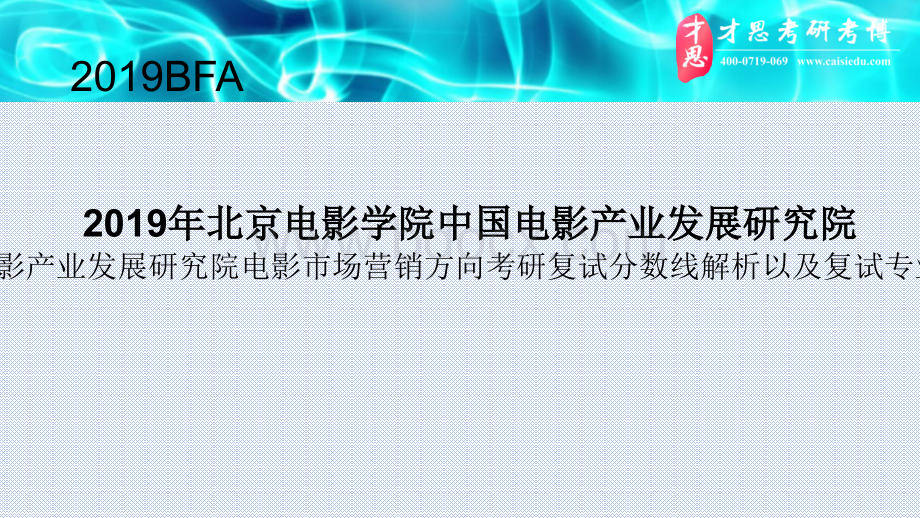 北电中国电影产业发展研究院电影产业发展研究院电影市场营销方向考研复试分数线解析以及复试专业课真题.pptx