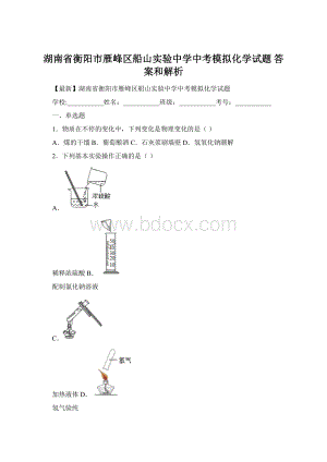 湖南省衡阳市雁峰区船山实验中学中考模拟化学试题 答案和解析.docx