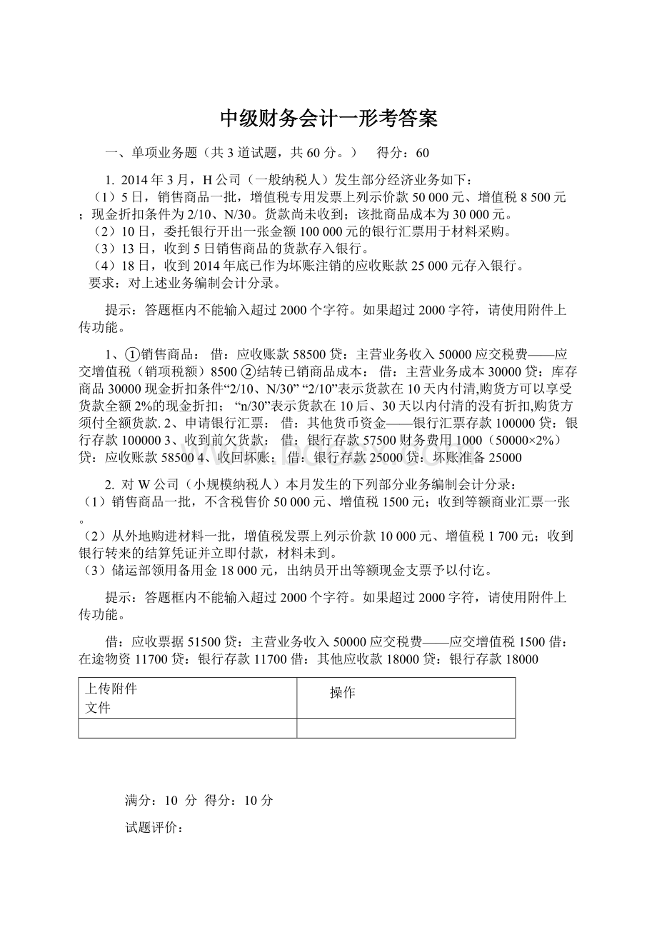 中级财务会计一形考答案Word文件下载.docx_第1页