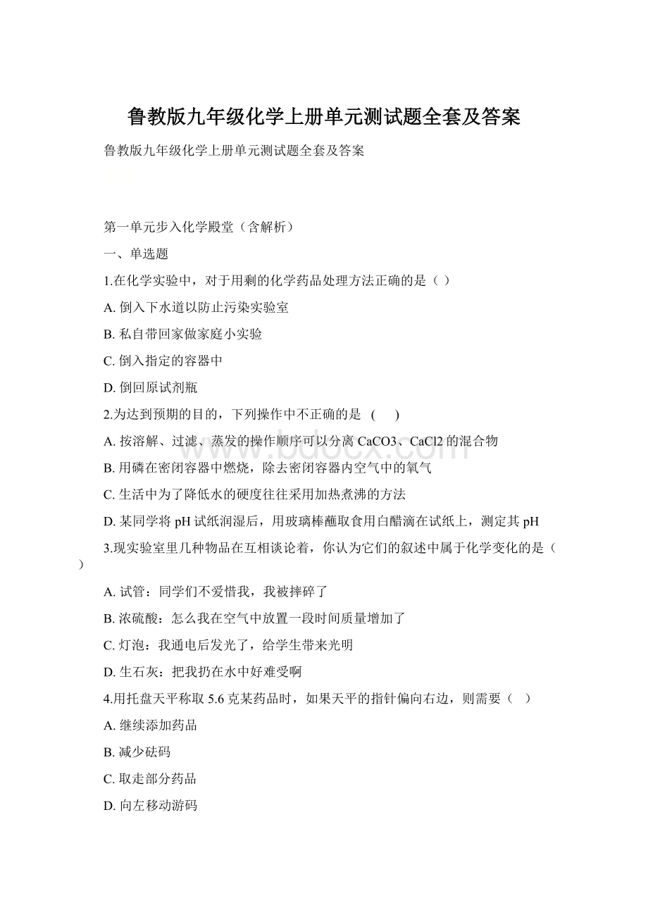 鲁教版九年级化学上册单元测试题全套及答案.docx