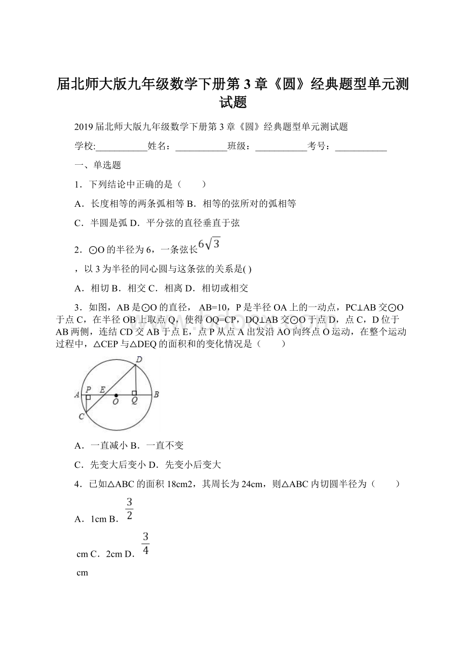 届北师大版九年级数学下册第3章《圆》经典题型单元测试题Word格式.docx_第1页