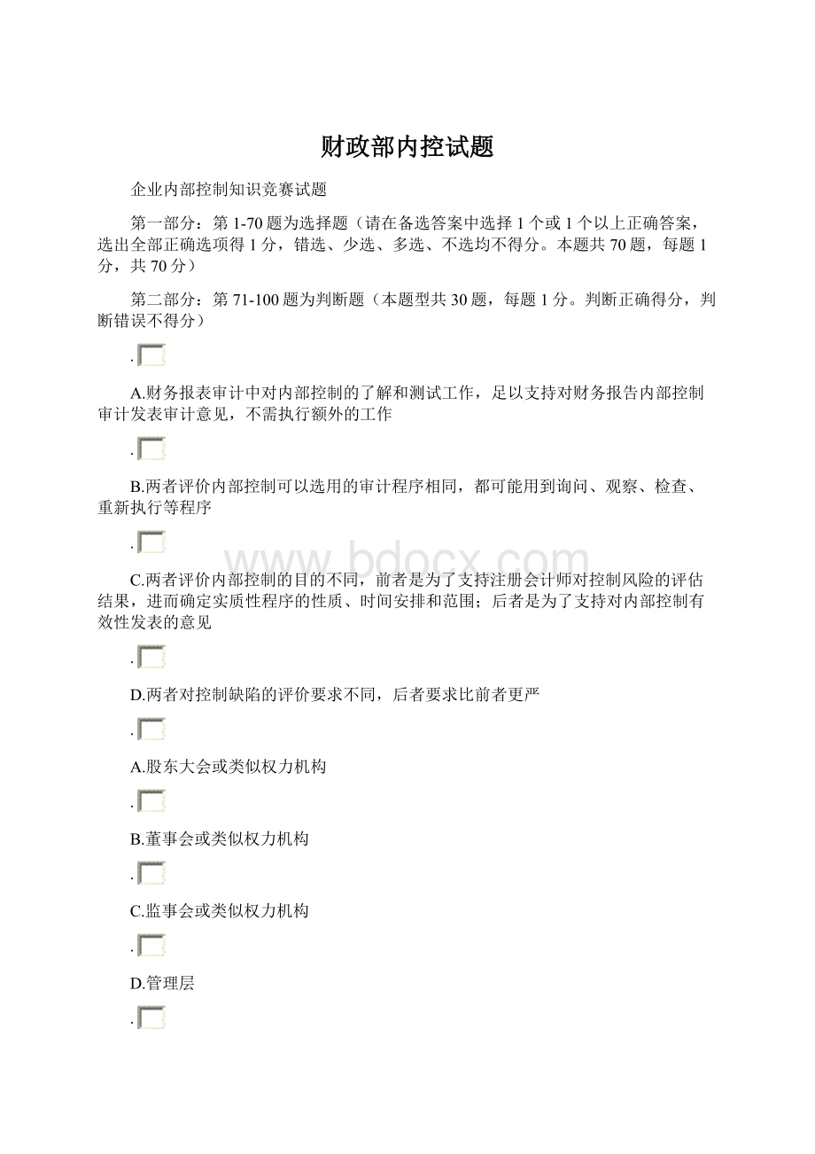 财政部内控试题Word格式.docx_第1页