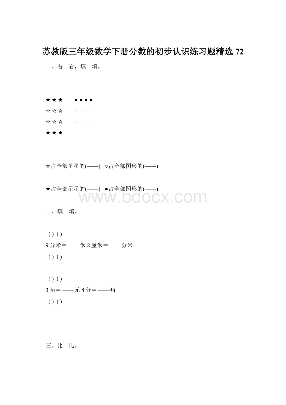 苏教版三年级数学下册分数的初步认识练习题精选72文档格式.docx_第1页