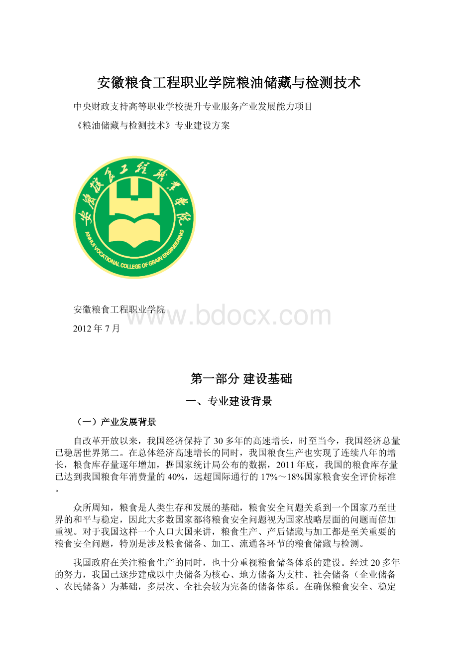 安徽粮食工程职业学院粮油储藏与检测技术.docx